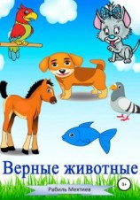 читать Верные животные