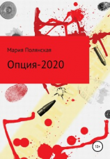 читать Опция-2020
