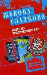 читать Побег из тропического рая