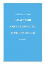 читать О частной собственности и рынке земли