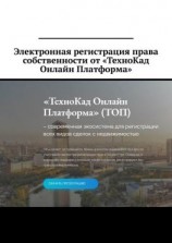 читать Электронная регистрация права собственности от «ТехноКад Онлайн Платформа»