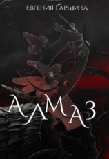читать Алмаз