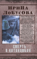 читать Смерть в катакомбах