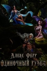 читать Одиночный рубеж