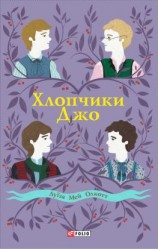 читать Хлопчики Джо