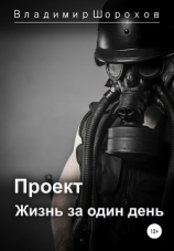 читать Проект «Жизнь за один день»