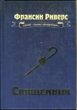 читать Священник