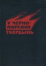 читать У черноморских твердынь. Отдельная Приморская армия в обороне Одессы и Севастополя. Воспоминания