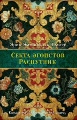 читать Секта Эгоистов (сборник)