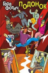 читать Подонок