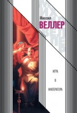 читать Игра в императора