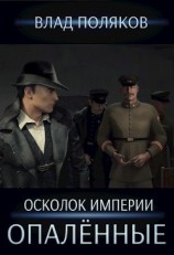 читать Опалённые