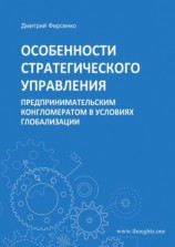 читать Особенности стратегического управления предпринимательским конгломератом в условиях глобализации