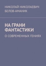 читать На грани фантастики. О современных гениях