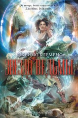 читать Звезда ведьмы (Другое издание)