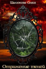 читать Отражение теней