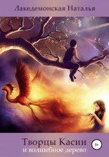 читать Творцы Касии и волшебное дерево