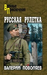 читать Русская рулетка
