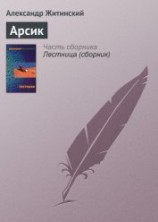 читать Арсик