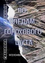 читать По следам горохового шута