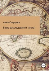 читать Бюро расследований «Агата»