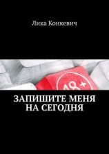 читать Запишите меня на сегодня. Что происходит внутри кабинета психолога?
