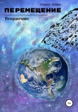 читать Перемещение. Вторжение