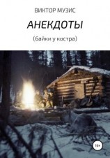 читать Анекдоты (байки у костра)