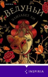 читать Ведуньи