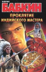 читать Проклятие индийского мастера