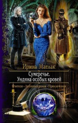 читать Ундина особых кровей