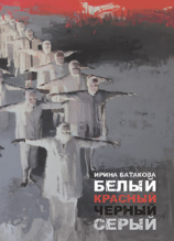 читать Белый, красный, черный, серый