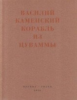 читать Корабль из Цуваммы. Неизвестные стихотворения и поэмы. 1920-1924
