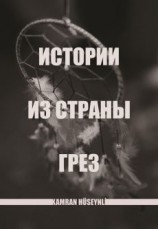 читать Истории из страны грез