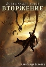 читать Вторжение: Беловец Александр