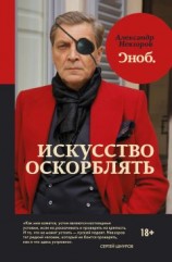 читать Искусство оскорблять
