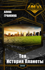 читать Тея. История Планеты