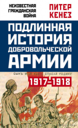 читать Подлинная история Добровольческой армии. 19171918