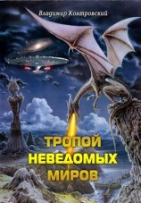 читать Тропой неведомых Миров