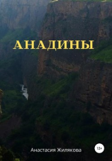 читать Анадины