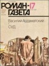 читать Суд
