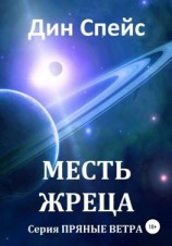 читать Месть жреца