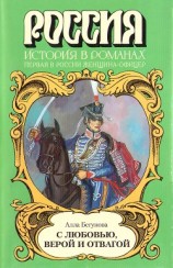 читать С любовью, верой и отвагой