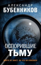 читать Оспорившие тьму