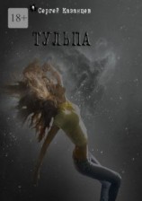 читать Тульпа