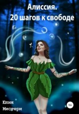читать Алиссия. 20 шагов к свободе