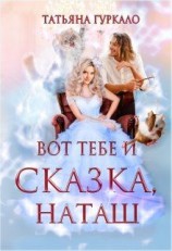 читать Вот тебе и сказка, Наташ