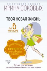 читать Твоя новая жизнь за 6 месяцев. Волшебный пендель от Счастливой хозяйки