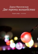 читать Две трети волшебства. Творить добро  это честь