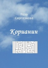 читать Корианин